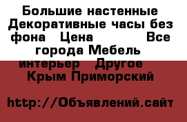 Большие настенные Декоративные часы без фона › Цена ­ 3 990 - Все города Мебель, интерьер » Другое   . Крым,Приморский